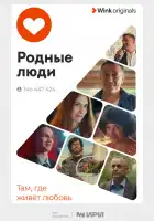  Родные люди смотреть онлайн сериал 1 сезон 